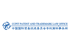 中国国际贸易促进委员会专利商标事务所