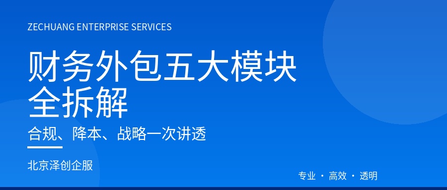财务外包五大模块全拆解:合规、降本、战略一次讲透